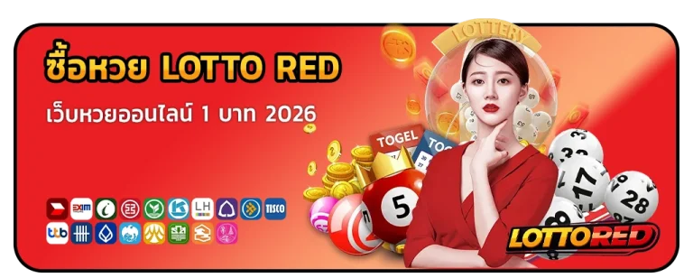 ซื้อหวย lotto red