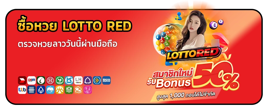 ซื้อหวยออนไลน์ lotto red