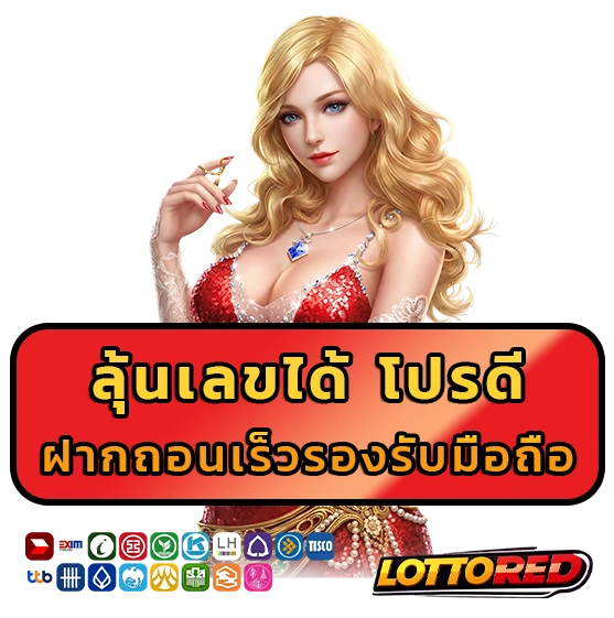 เว็บตรงหวย lotto red