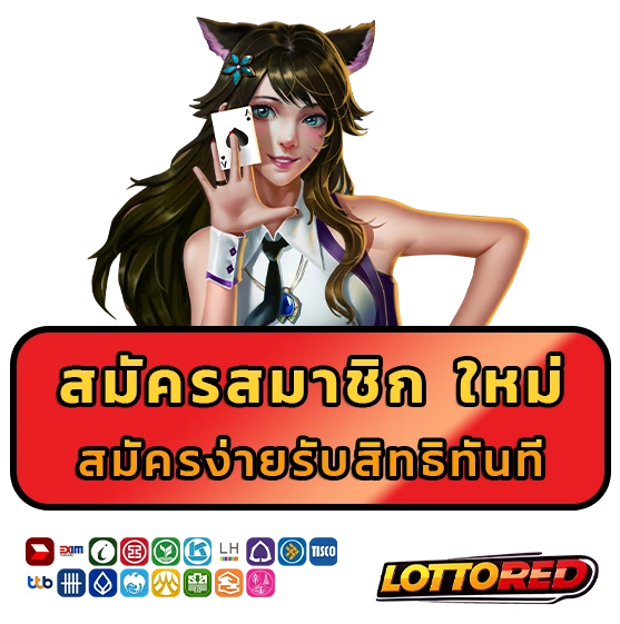 lotto red สมัครสมาชิก